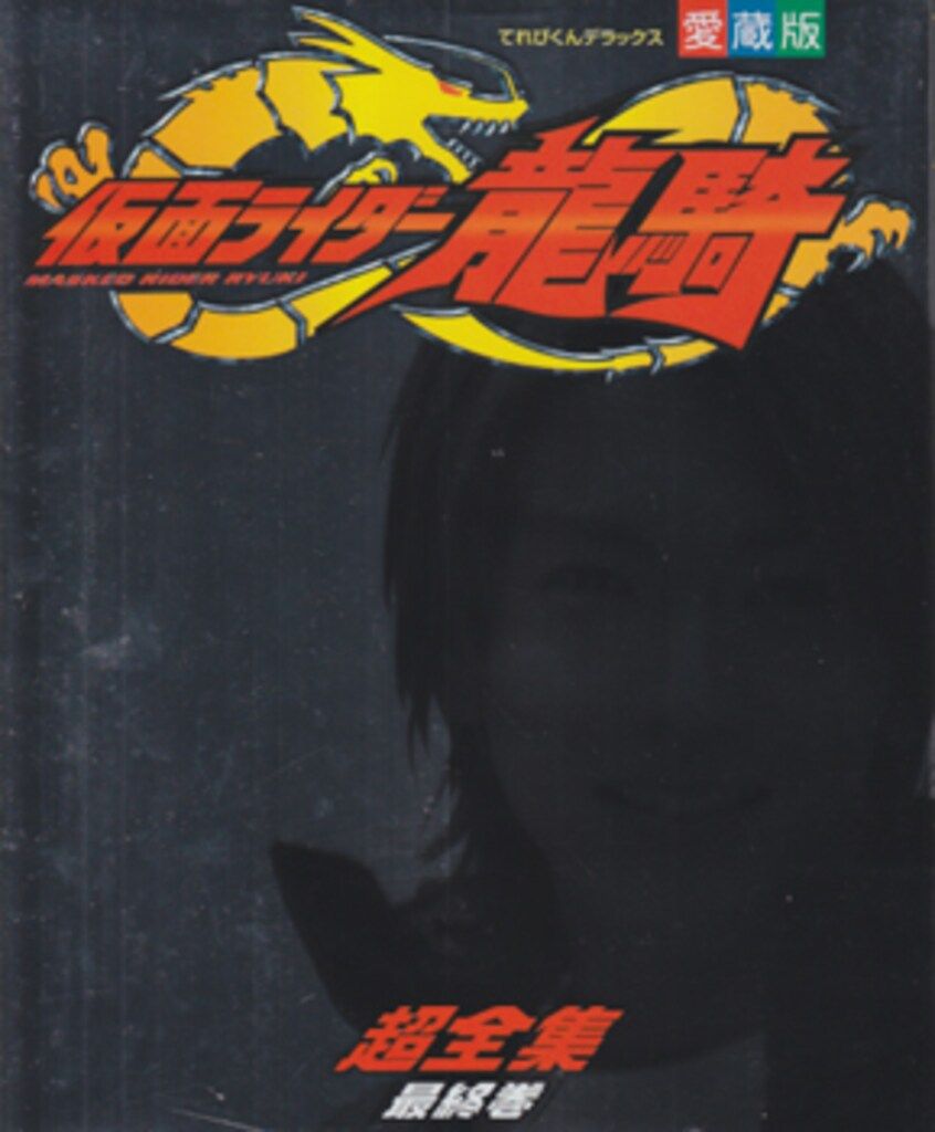 【上下2巻 初版セット】 仮面ライダー龍騎超全集  / 小学館 てれびくん 上下2巻 初版セット】 仮面ライダー龍騎超全集 / 小学館 てれび
