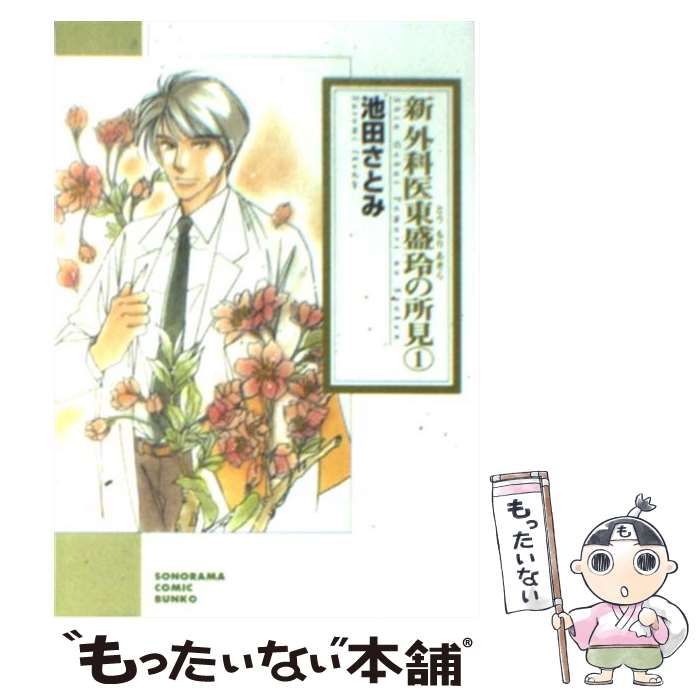 【中古】 新外科医東盛玲の所見 第１巻 新版/朝日新聞出版/池田さとみ Amazon.co.jp: 外科医東盛玲の所見 1 新版 (ソノラマコミック