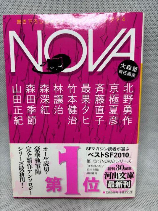 書き下ろし日本ＳＦコレクション NOVA 既刊全巻 ★帯付き多数！ Amazon.co.jp: NOVA 2-書き下ろし日本SFコレクション (河出