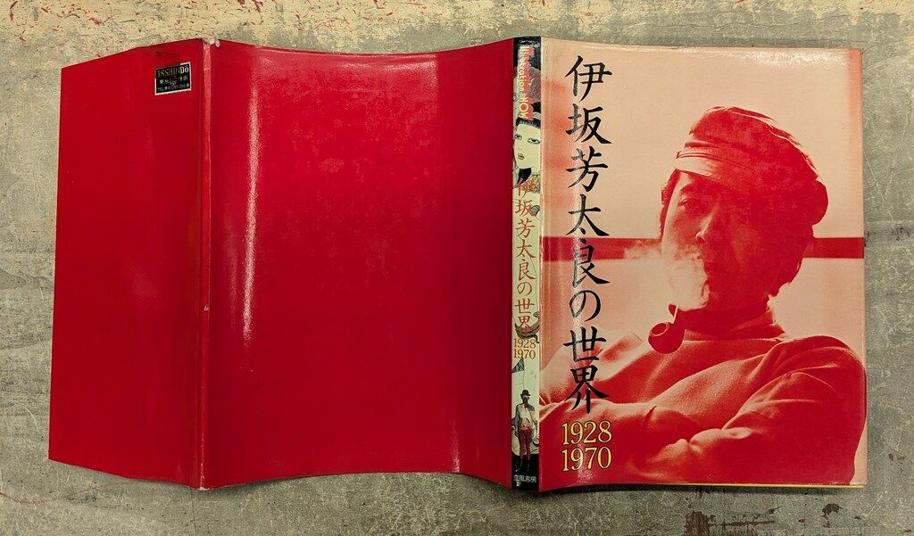 伊坂芳太良の世界 ポスター付)伊坂芳太良の世界 1928-1970 伊坂芳