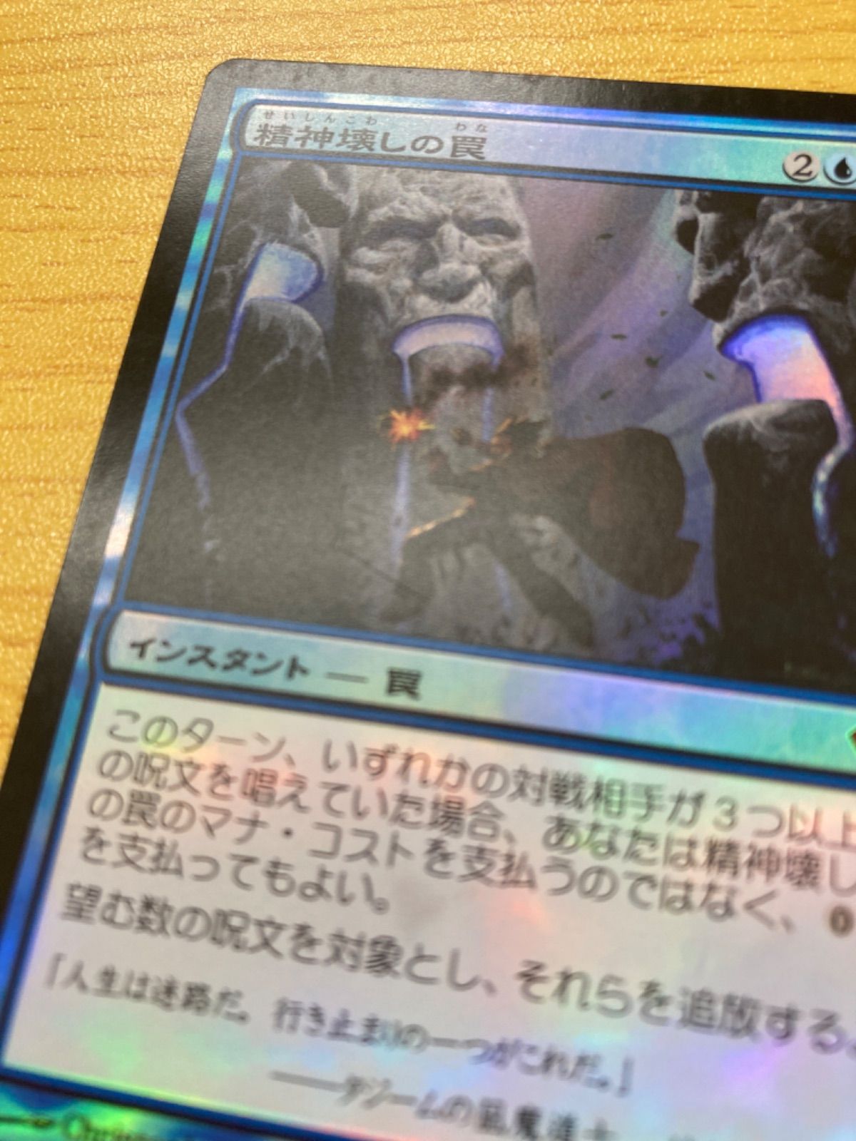 在庫処分】 精神壊しの罠 日本語 foil SP〜NM マジック：ザ ...