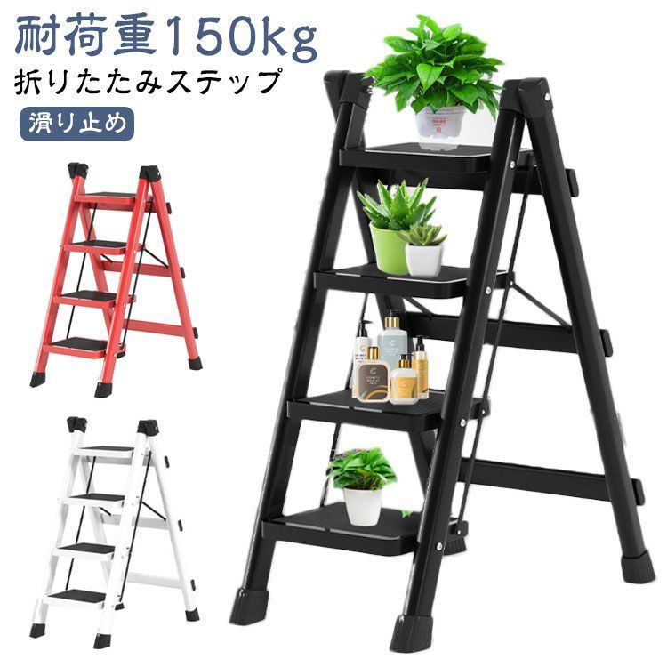 折りたたみステップ 脚立 踏み台 ステップ 折りたたみ 4段 安全 耐荷重150kg 滑り止め 持ち運びしやすい ステップチェア はしご 梯子 スツール イス 椅子 大掃除 洗車台 玄関 キッチン 高 B2Ow570