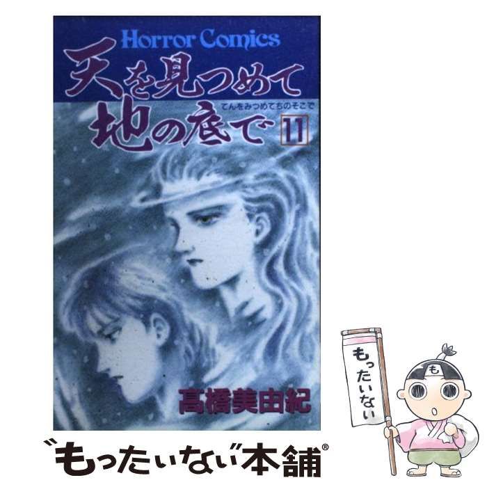 【中古】 天を見つめて地の底で １１ 新装版/秋田書店/高橋美由紀 中古】 天を見つめて地の底で 11 新装版/秋田書店/高橋美由紀