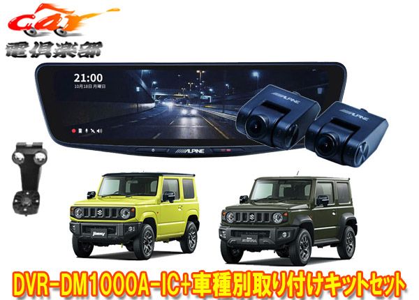 アルパインDVR-DM1000A-IC+KTX-M01-JI-64-2ドラレコ搭載10型デジタルミラー+ジムニー/ジムニーシエラ(JB64W/JB74W)用セット