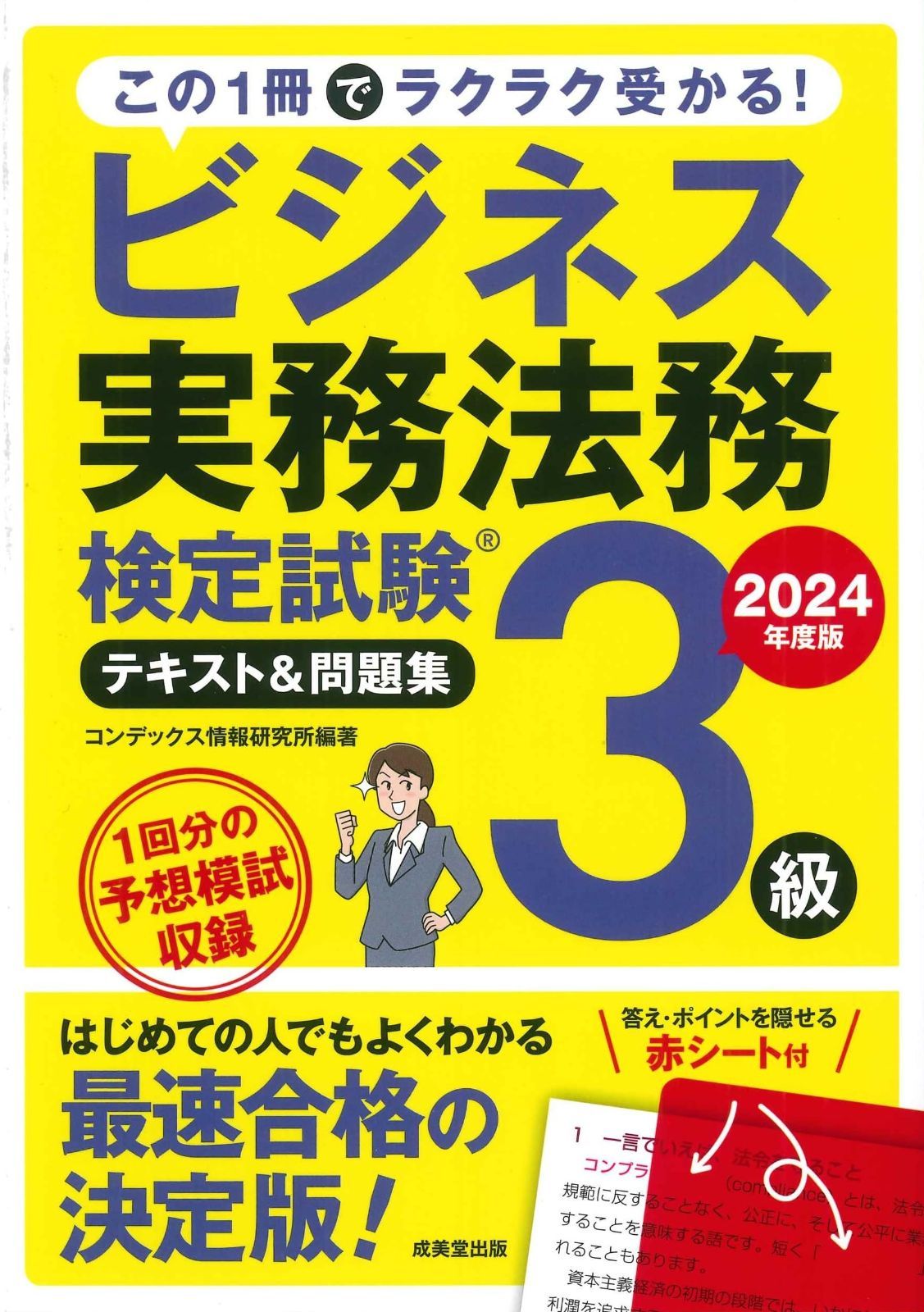 ビジネス実務法務検定試験3級 テキストu0026問題集 2024年度版 (2024年版) | 2026年度版 ビジネス実務法務検定試験3級 東京商工会議所 ビジネス実務法務検定試験Ⓡ3級公式問題集〈2026年度版〉 (瞬解テキスト