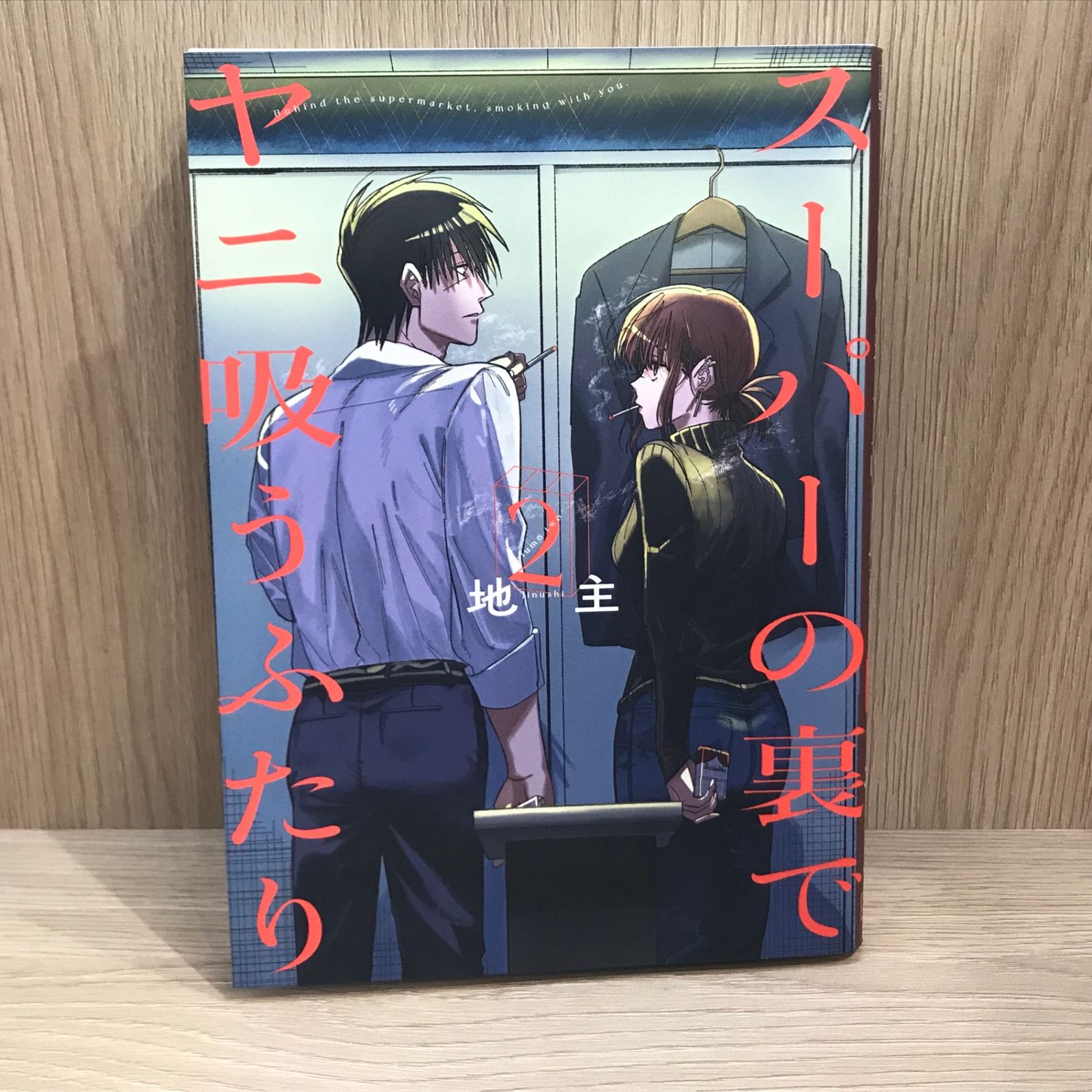 【初版未開封】スーパーの裏でヤニ吸うふたり 1巻 特典2種付き イラストカード付】スーパーの裏でヤニ吸うふたり 1巻 TSUTAYA