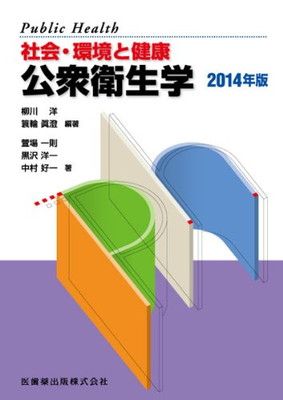 【中古】社会・環境と健康 公衆衛生学〈2014年版〉
