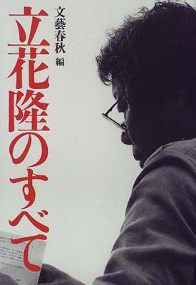 立花隆のすべて - メルカリ