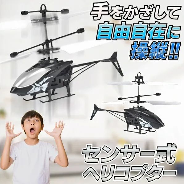 センサー式 フラッシュドローン ヘリコプター型＋センサー式