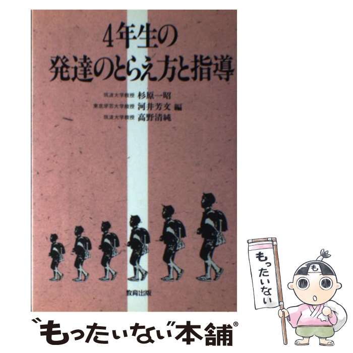 【中古】 ４年生の発達のとらえ方と指導/教育出版/杉原一昭 中古】 4年生の発達のとらえ方と指導 / 杉原 一昭 / 教育出版