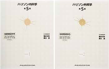 ハリソン内科学 第5版 2巻セット - BOOKONE本店 - メルカリ