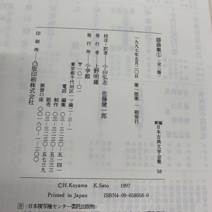 新編日本古典文学全集　謡曲集　第1卷　第2卷 新編 日本古典文学全集38・今昔物語集(4) | 馬淵 和夫, 国東