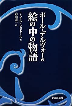 【中古-非常に良い】 ポール・デルヴォーの絵の中の物語