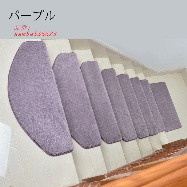 階段マット 吸着 滑り止め 折り曲げ 防音 純色 9色 おしゃれ 洗える 介護 おくだけ吸着 半円形 転倒防止 高齢者 足冷え グマット ずれない カーペット キズ防止 am5a586623 MARWIL-DEMENAGEMENTS_CH