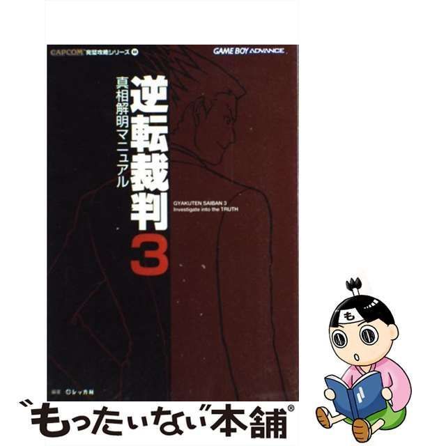 【売り切れ】逆転裁判 真相解明マニュアル 売り切れ】逆転裁判 真相解明マニュアル