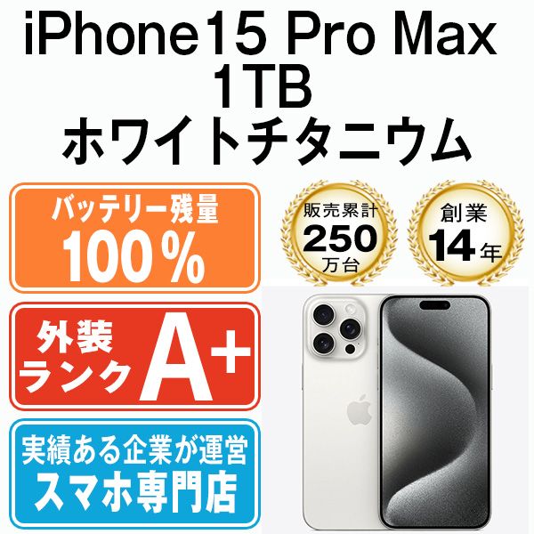 バッテリー100% 【中古】 iPhone15 Pro Max 1TB ホワイトチタニウム 