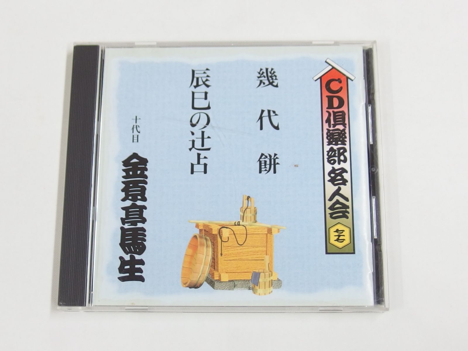 新品未開封 CD倶楽部名人会 CD 31枚セット まとめ売り 落語 CD /CD倶楽部名人会 七十七/十代目 金原亭馬生/幾代餅・辰巳の