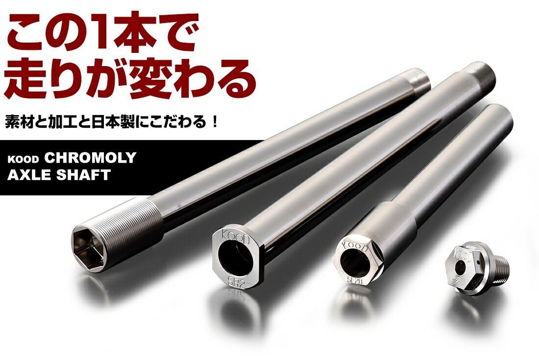 海外通販! KOOD クード クロモリ ピボットアクスルシャフト Z900RS CAFE 18- 23 デザイン性