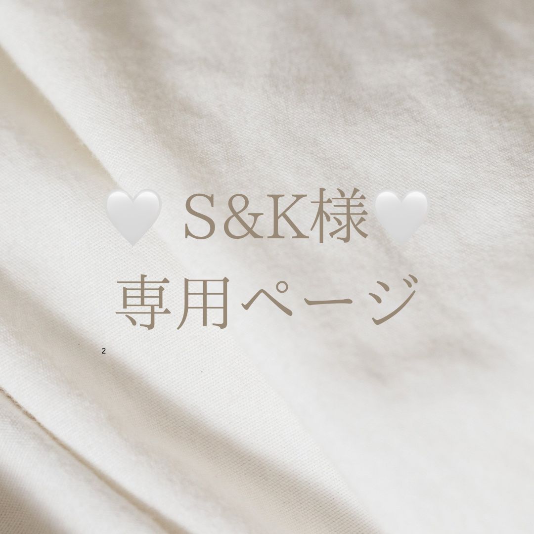 S&K様専用ページ♡ - メルカリ