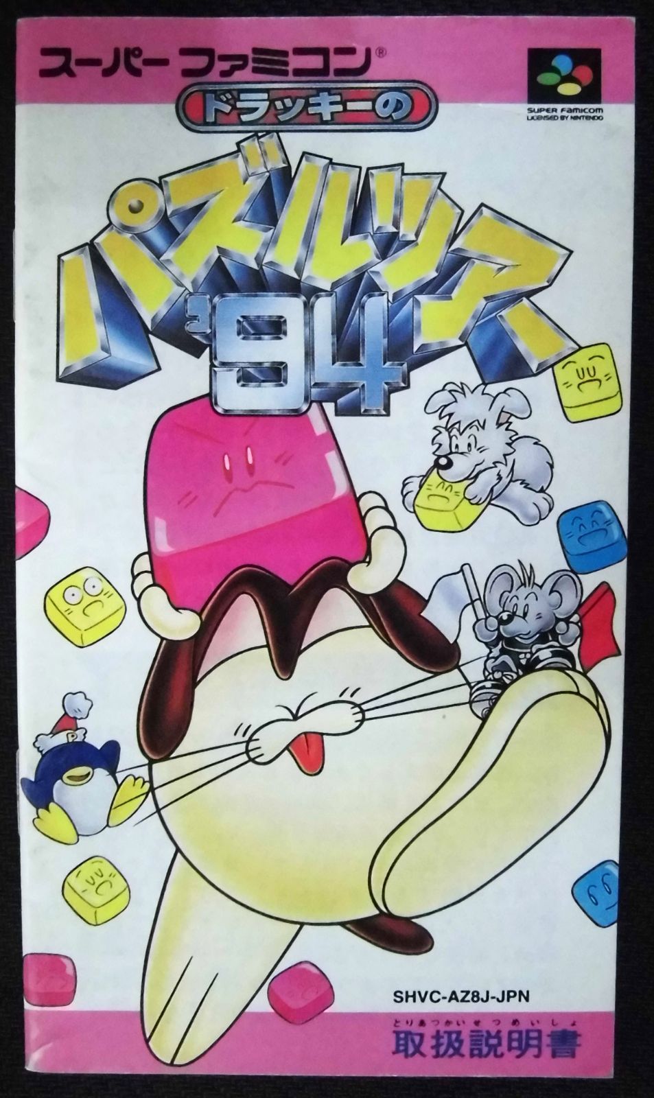 取扱説明書 スーパーファミコン ドラッキーのパズルツアー'94