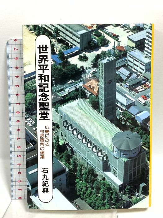 【中古】 世界平和記念聖堂 広島にみる村野藤吾の建築/相模書房/石丸紀興 世界平和記念聖堂: 広島にみる村野藤吾の健築 | 石丸 紀興 |本