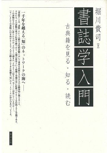 【正規品，定番人気】 書誌学入門 古典籍を見る・知る・読む その他
