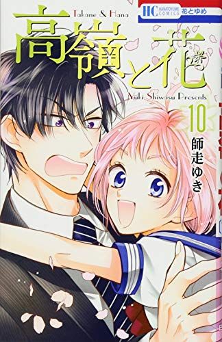 高嶺と花 10 (花とゆめCOMICS)／師走ゆき - メルカリ