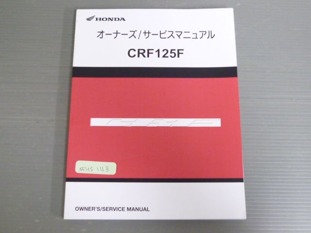CRF125F JE03 配線図有 ホンダ オーナーズ サービスマニュアル