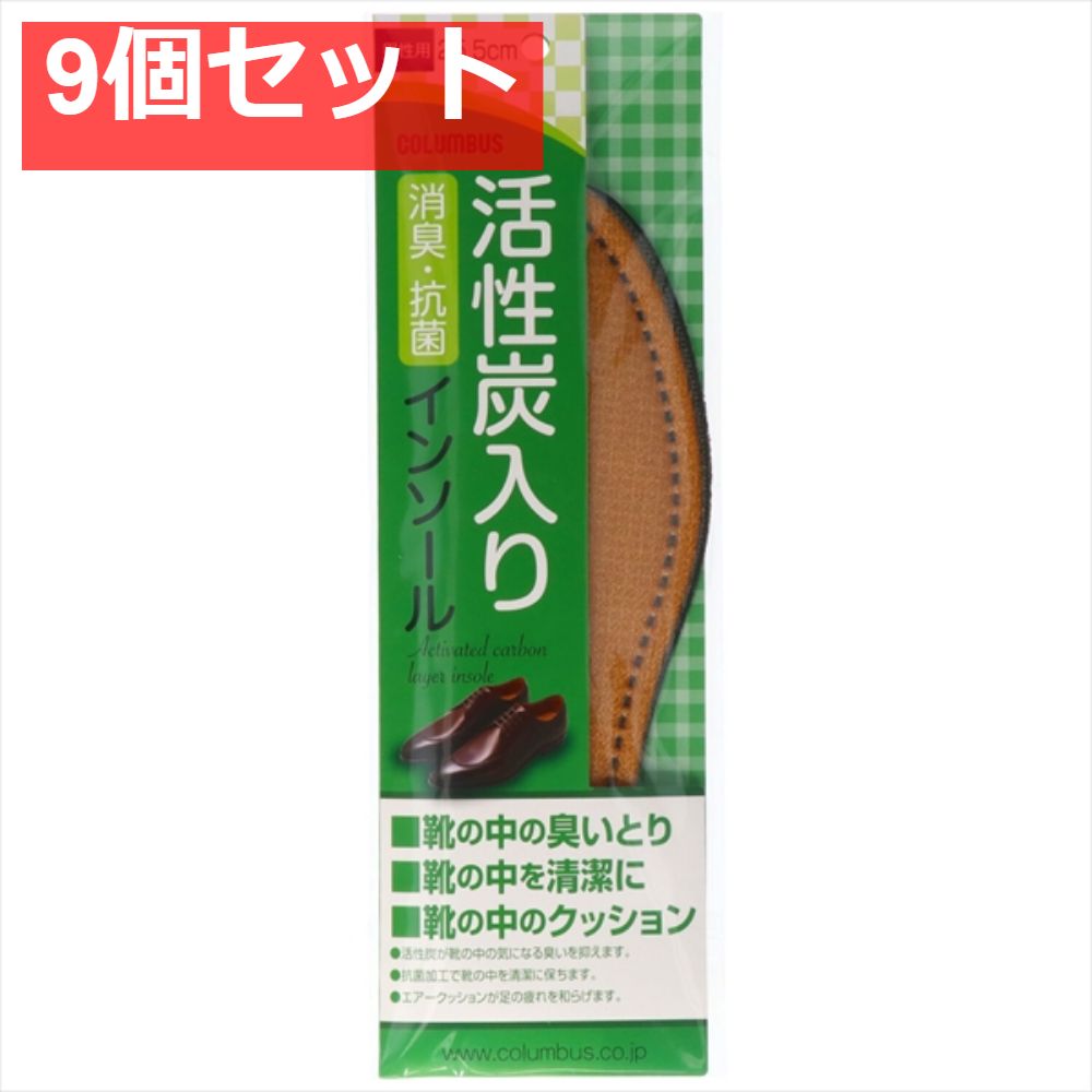 新活性炭男性 25．5センチ 9個セット まとめ売り