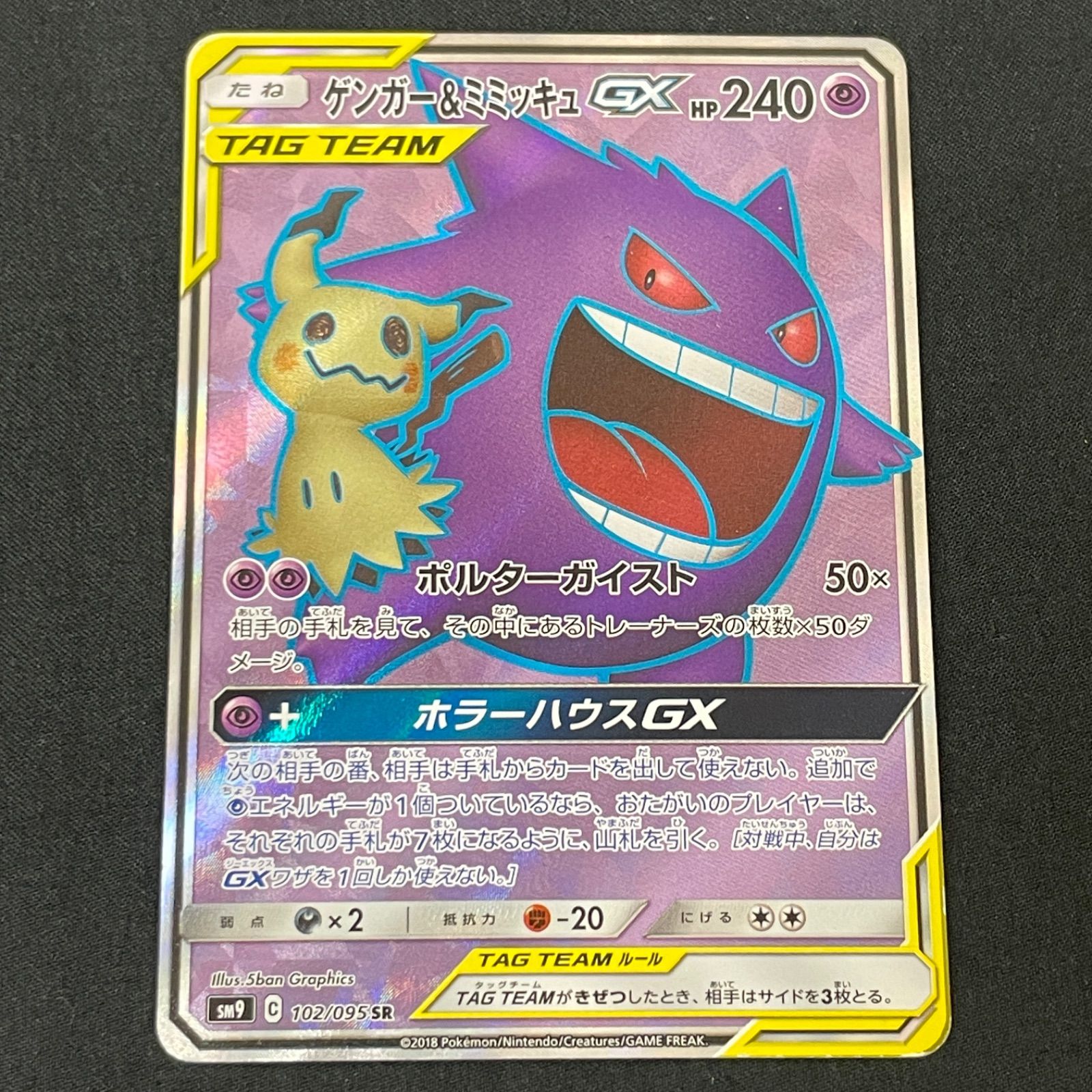 ゲンガー＆ミミッキュGX SR SM9 タッグボルト 113/095 ゲンガー＆ミミッキュGX SR SM9 タッグボルト 102/095 MA739