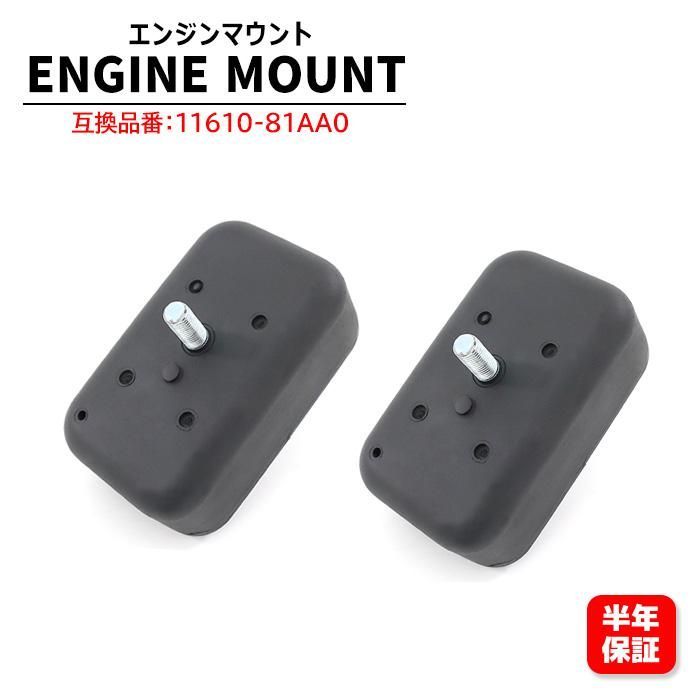 保証期間6ヶ月 フロント エンジンマウント 11610-81AA0 互換品 2個 左右共通 マウンチング エンジン フロント ジムニー JB23 AZオフロード JM23