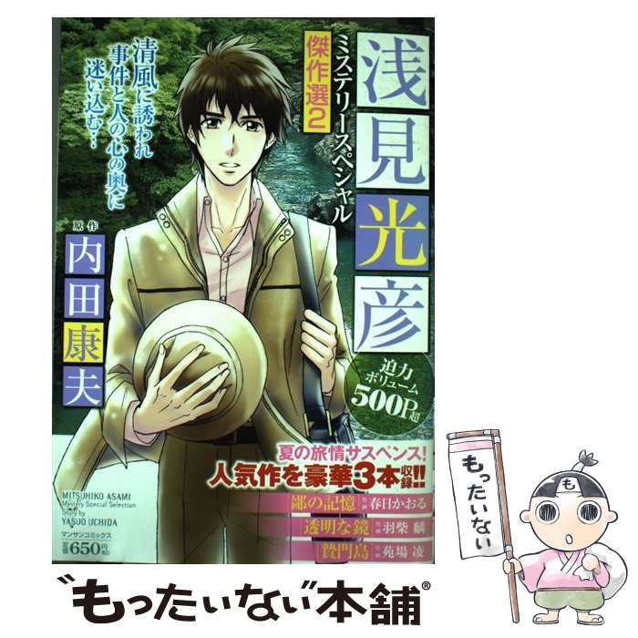 【中古】 鄙の記憶　透明な鏡　贄門島 浅見光彦ミステリースペシャル傑作選２/実業之日本社/内田康夫 中古】 鄙の記憶 透明な鏡 贄門島 浅見光彦ミステリースペシャル