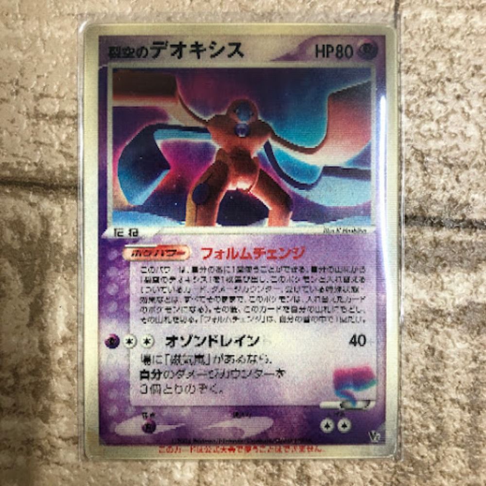 ポ*ー様 デオキシス 3Dポケカ フォルムチェンジ 08w0379トレカ ポケモンカードゲーム ポケカ ポケモンカード 裂空の