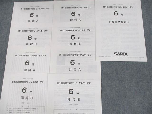 UU10-013 SAPIX 小6 第1/2回 志望校判定サピックスオープン 2021年4/6