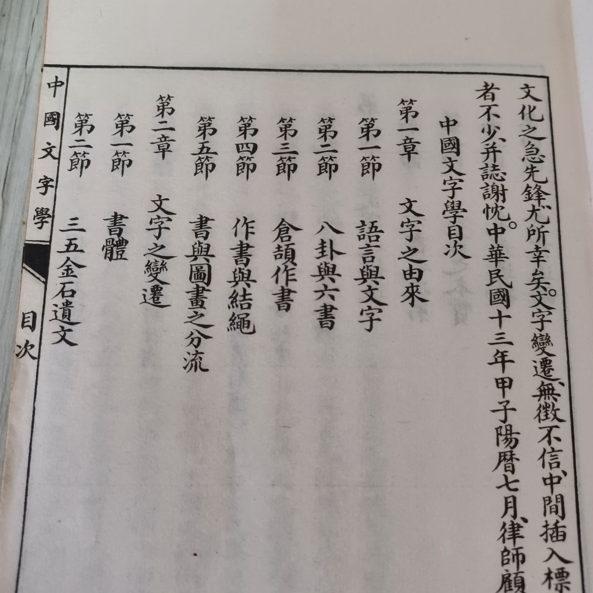 東南大学叢書 中国文字学