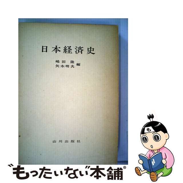 中古】 日本経済史 / 嶋田 隆、 矢木 明夫 / 山川出版社