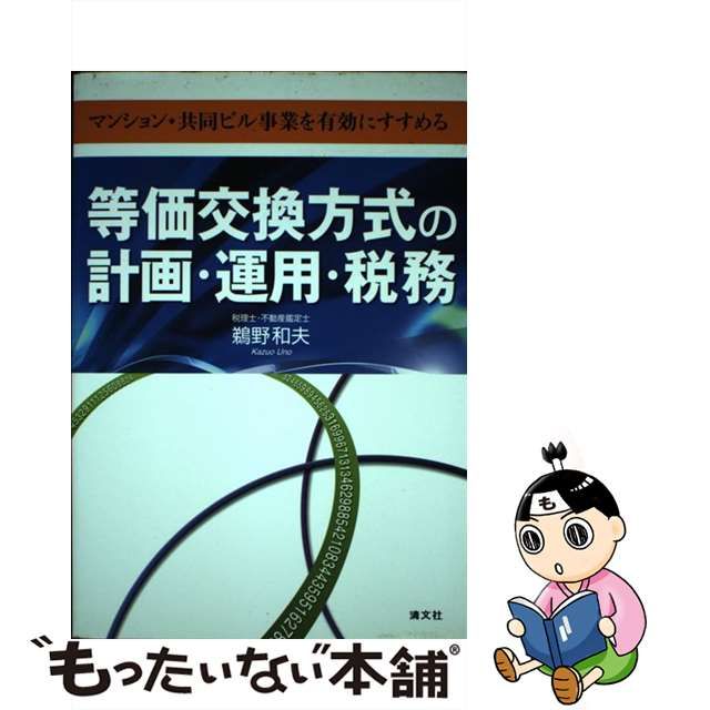 不動産の評価・権利調整と税務 土地・建物の売買・賃貸からビル建設までのコンサルティング 平成２４年１０月改訂／鵜野和夫【 - 不動産投資