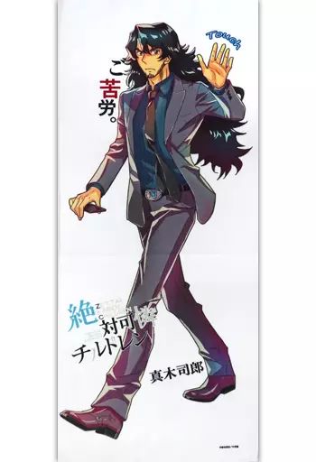中古】雑貨 真木司郎 ハイタッチタオル(フェイスタオル) 「絶対可憐