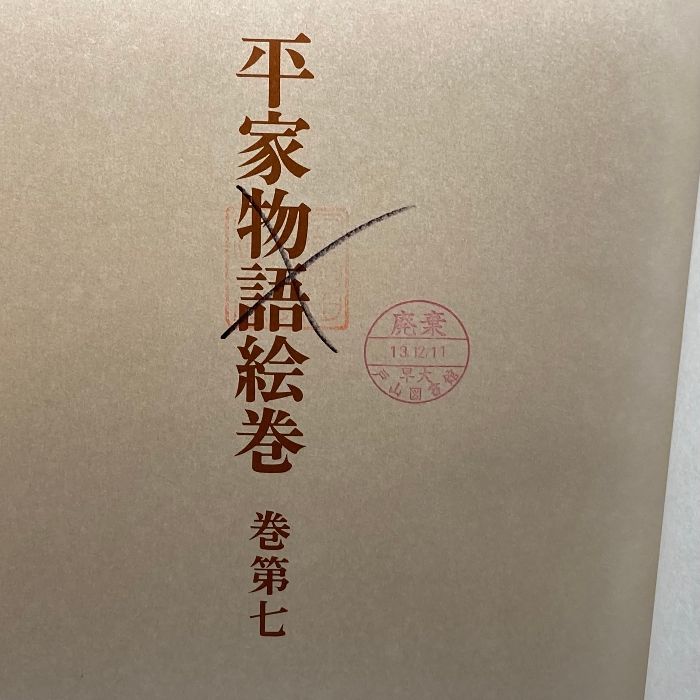平家物語絵巻(巻第７)／小松茂美【編】 平家物語絵巻 普及版(巻第7) 小松茂美 - メルカリ