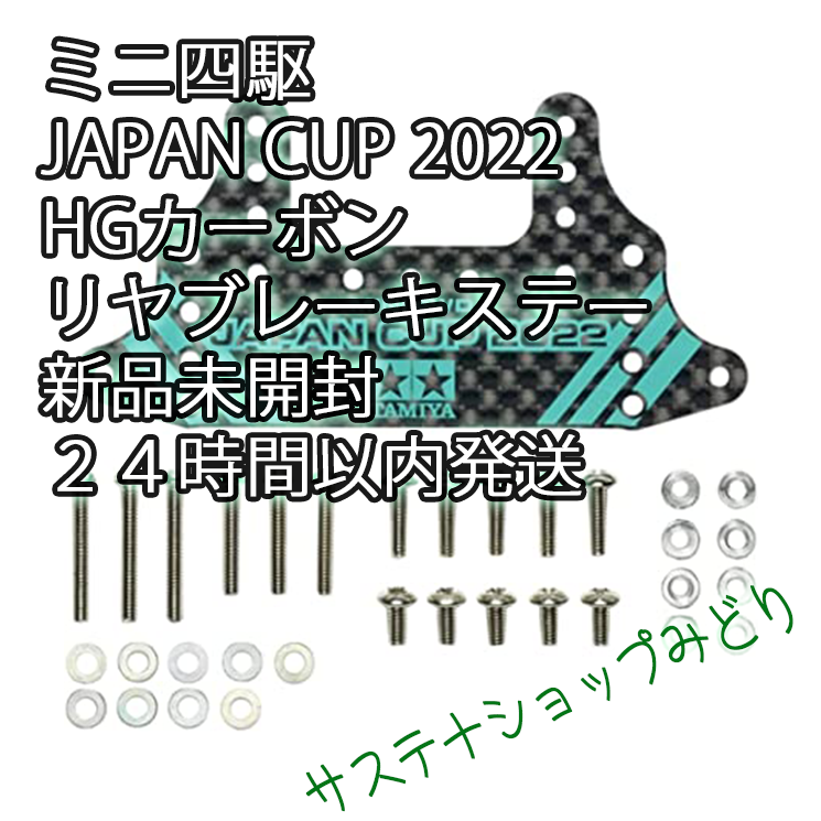最安値で タミヤ HG カーボンリヤブレーキステー 1.5mm J-CUP 2022