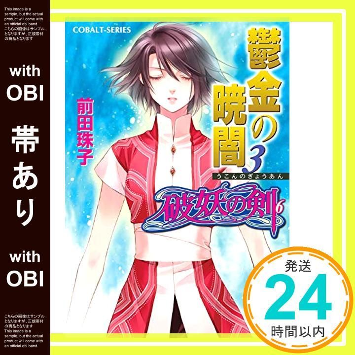 値下げしました！前田珠子シリーズ　コバルト文庫　36冊 値下げしました！前田珠子シリーズ コバルト文庫 36冊