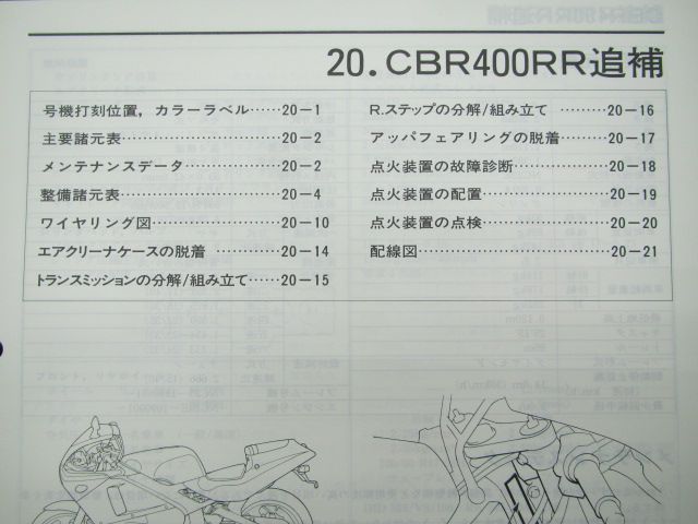 CBR400RR サービスマニュアル ホンダ 正規 中古 バイク 整備書 配線図