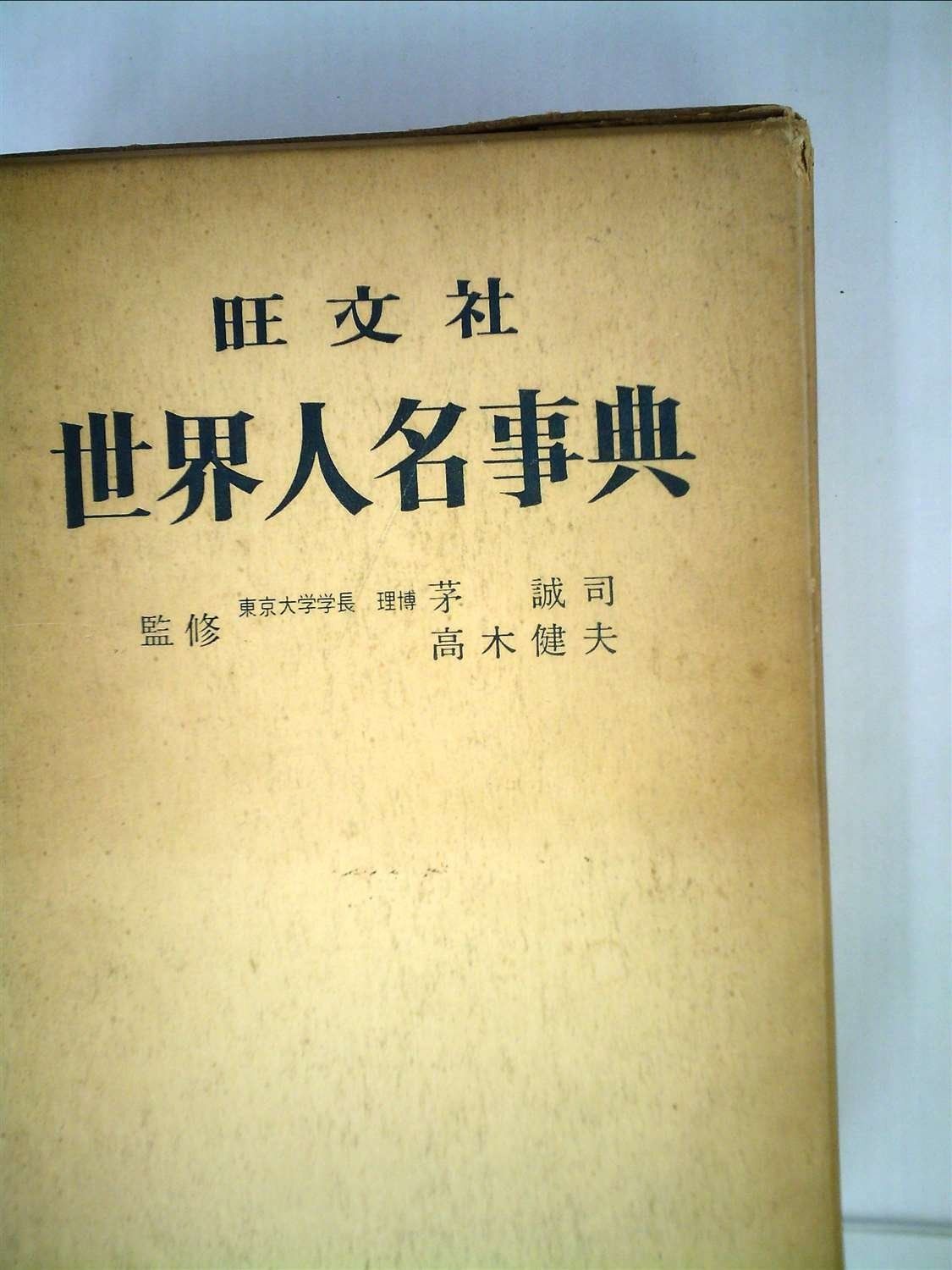 本 世界人名事典 (1961年)