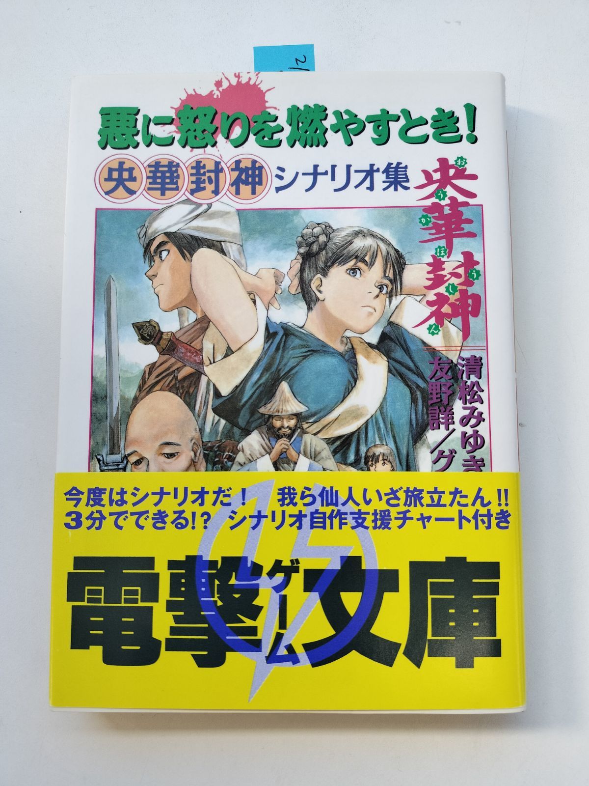 悪に怒りを燃やすとき！ 電撃文庫 通販｜ブックオフ公式オンライン