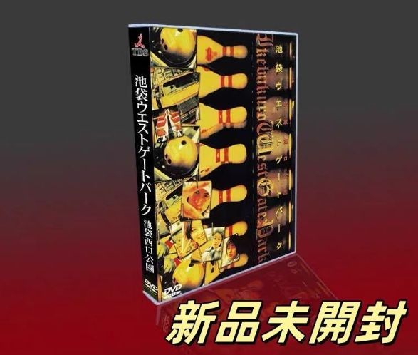 池袋ウエストゲートパーク TV+SP 7枚組DVD-BOX - メルカリ