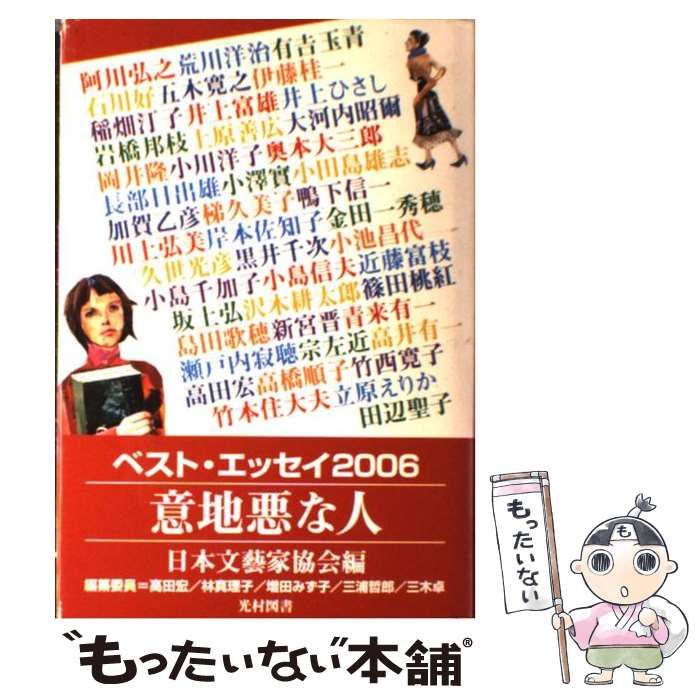 【中古】 意地悪な人 ベスト・エッセイ２００６/光村図書出版/日本文芸家協会 中古】 意地悪な人 ベスト・エッセイ 2006 / 日本文芸家協会