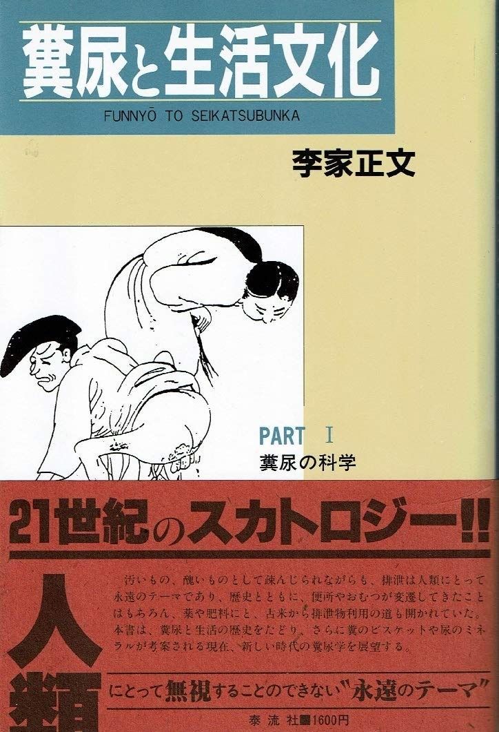 糞尿と生活文化