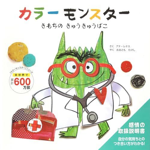 カラーモンスター きもちの きゅうきゅうばこ