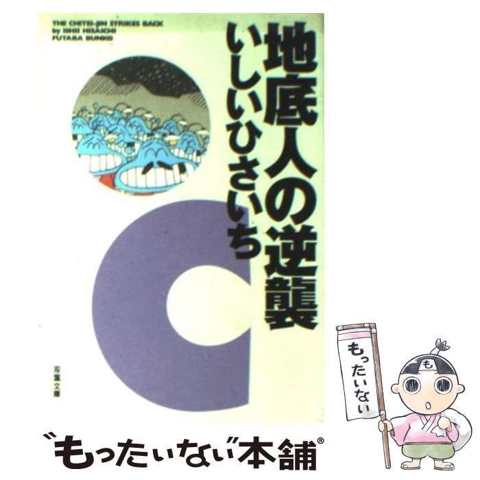 中古】 地底人の逆襲 (双葉文庫) / いしい ひさいち / 双葉社 中古】 地底人の逆襲 (双葉文庫) / いしい ひさいち / 双葉社
