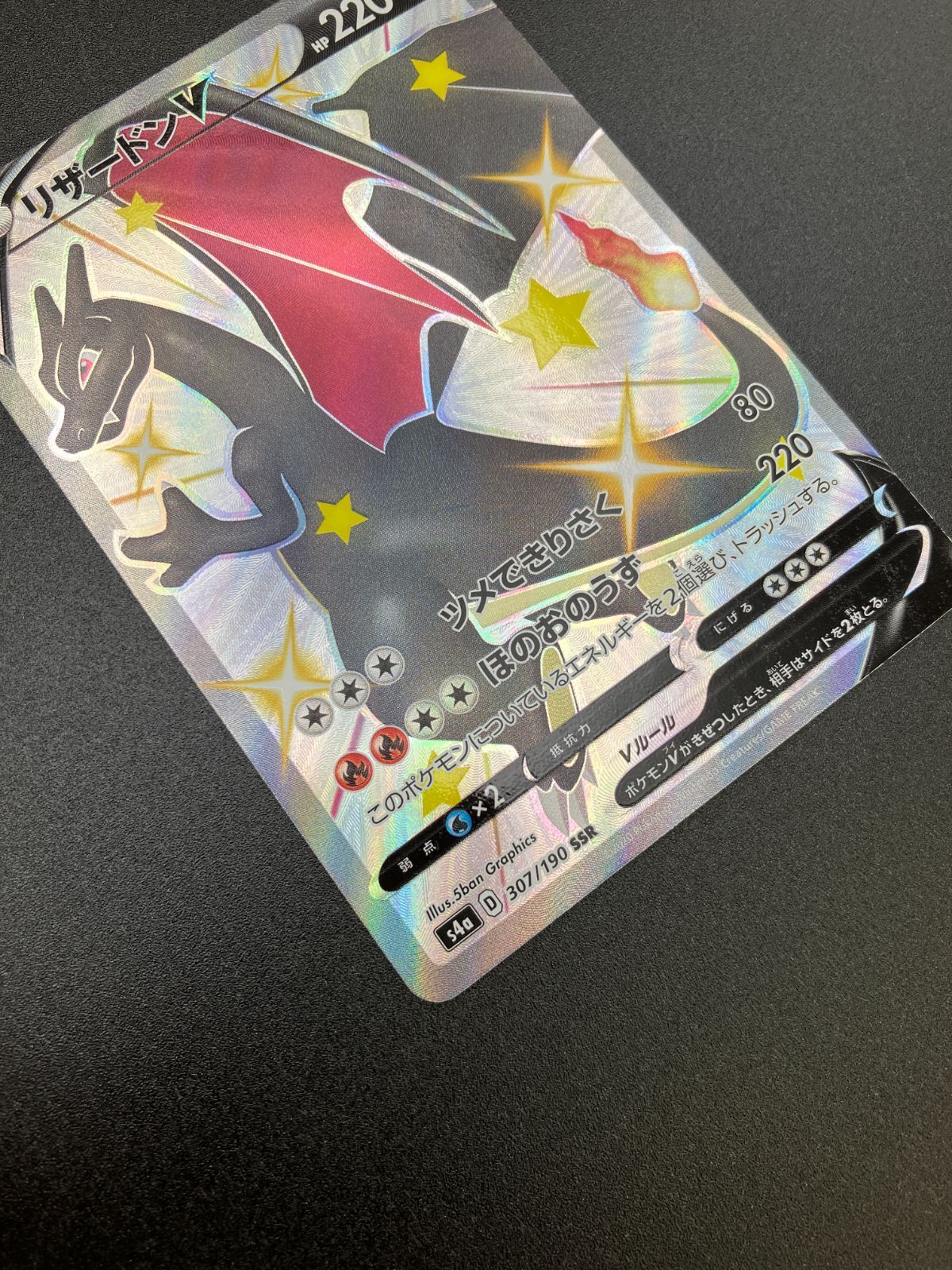 ポケモンカードゲーム ポケカ リザードンV SSR S4a-307 ハイクラス